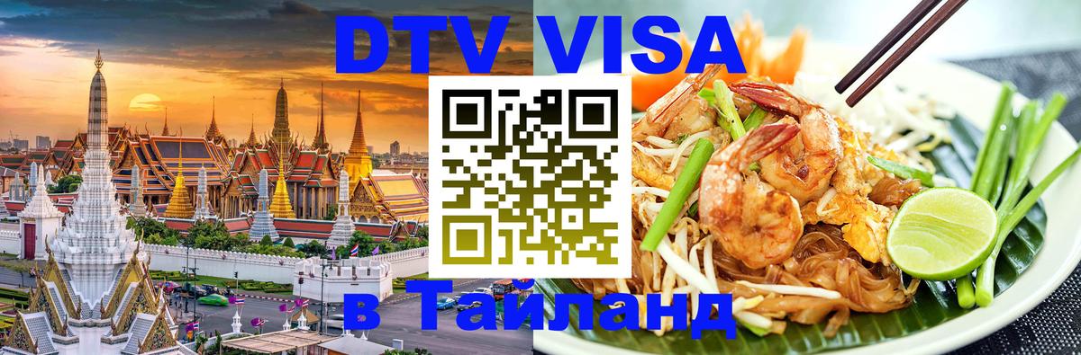 Электронная виза DTV в Тайланд 