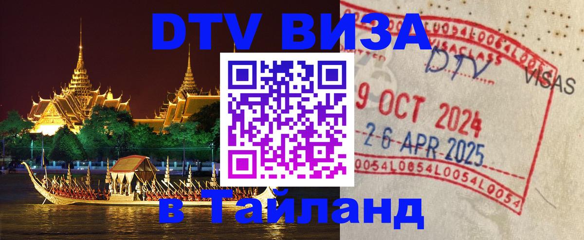 DTV Visa Thailand — прайс и условия, виза без дополнительных документов - Майкоп 
